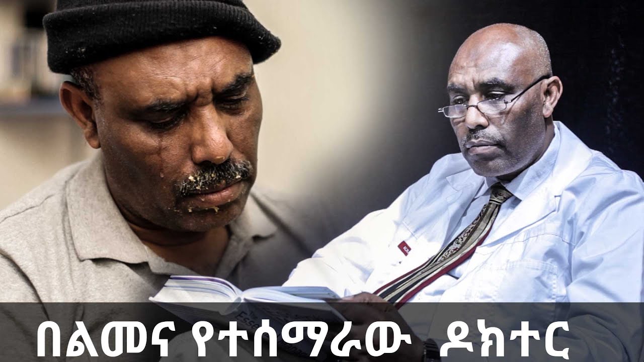 በልመና የተሰማራው ባለጠጋው ዶክተር