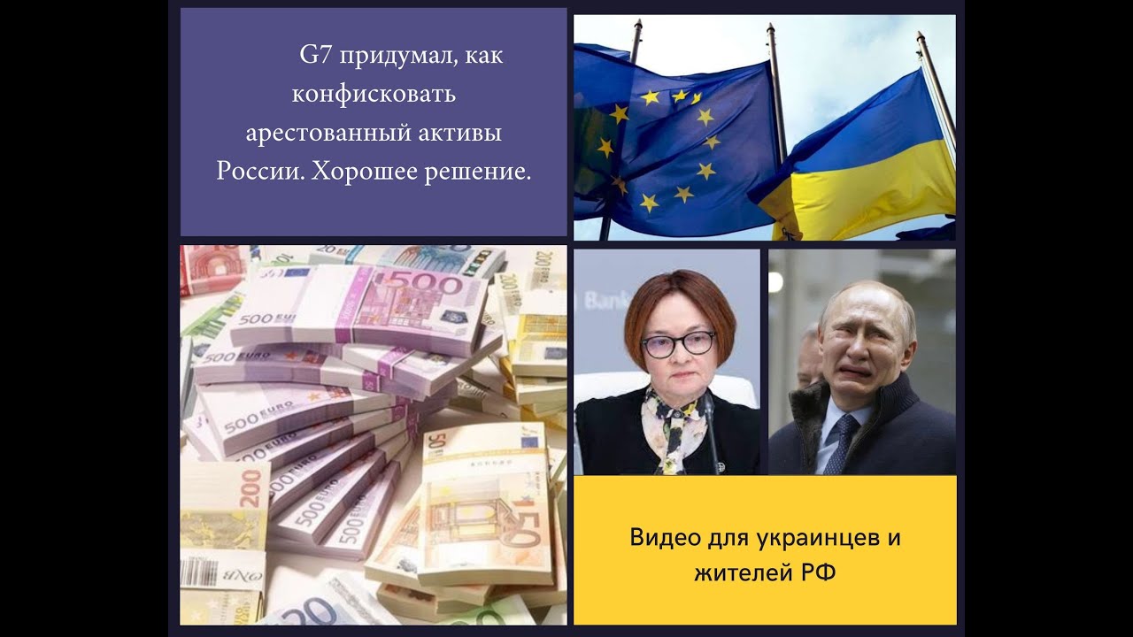 ЕС конфискует Активы России. Российские Активы передаются Украине. Арестованные активы россии