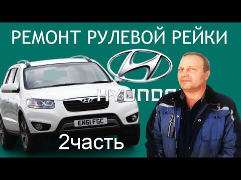 Ремонт рулевой рейки Hyundai santa fe