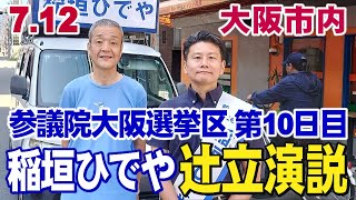 7.12【参議院大阪選挙区第10日目稲垣ひでや】             朝の大阪市内街宣&辻立ち