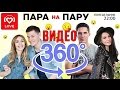 Видео 360: Ида Галич и Дима Масленников в шоу «Пара Напрокат»