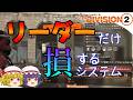 【The Division 2】ゆっくりエージェントのディビジョン2 Part 220 リーダーだけが損をする! エスカレーションのトークンシステムに不満しかない…