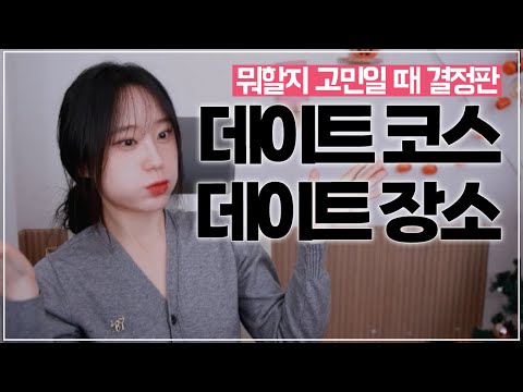 뭘할지 고민될 때 데이트 장소/데이트 코스 [모음]