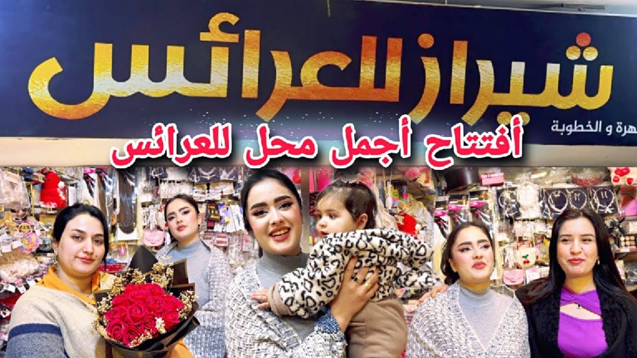 حضرنا افتتاح محل للعرائس🤩//انبسطنا كتيرر ألف مبروك عل افتتاح