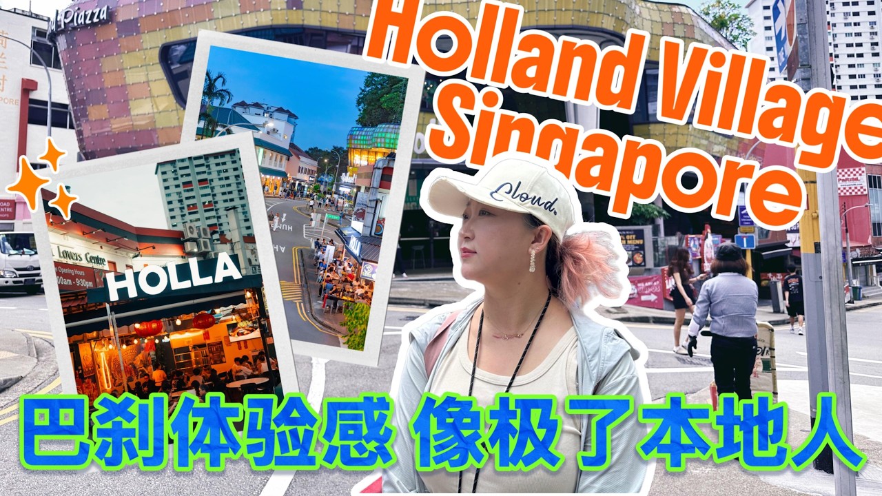 新加坡｜荷兰村｜巴刹体验｜SINGAPORE|新加坡旅行｜#新加坡 #新加坡美食 #新加坡旅行 #singapore #travel