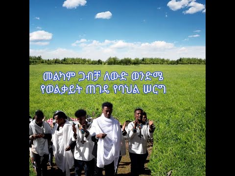 የወልቃይት ጠገዴ የባህል ሠርግ Ethiopian Culture Fata Ebstv Ebctv