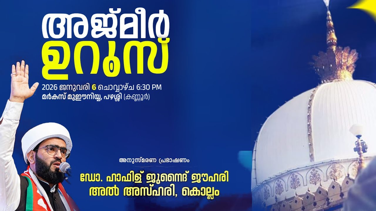 അജ്‌മീർ ഉറൂസ് | മർകസ് മുഈനിയ്യ, പഴശ്ശി (കണ്ണൂർ) |ഡോ. ഹാഫിള് ജുനൈദ് ജൗഹരി അൽ അസ്ഹരി, കൊല്ലം
