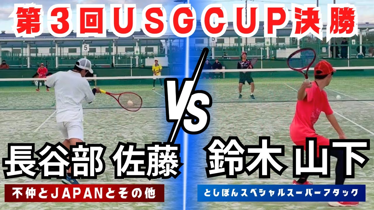 【ソフトテニス】長谷部・佐藤 vs 鈴木・山下【第3回USGCUP決勝団体殲滅】　第1対戦（としぽんスペシャルスーパーアタックVS不仲とJAPANとその他）