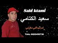 Chab said ktami    الشاب سعيد كتامي.  شراب اللي سكرني 2019