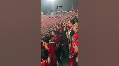 جمهور الاهلي رعب حقيقي مباراه العين