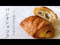 #45 パン屋がおうちで作る『パンオショコラ/Pain au chocolat』