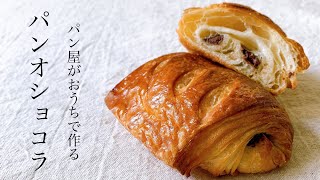 #45 パン屋がおうちで作る『パンオショコラ/Pain au chocolat』
