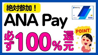 【ANA Pay】参加必須！ANA Pay 必ず100%還元キャンペーン