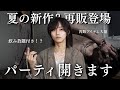 【早い者勝ち】夏で一番アクセサリー・アパレルの熱い場所。条件付きですが皆さん飲みましょう。