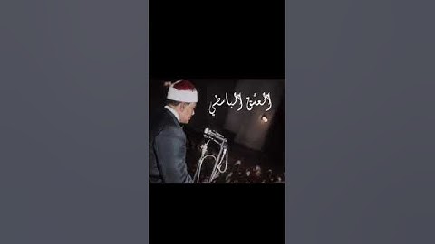 لو انزلنا هذا القران على جبل - أواخر سورة الحشر بصوت الشيخ عبد الباسط لو انزلنا هذا القران على جبل