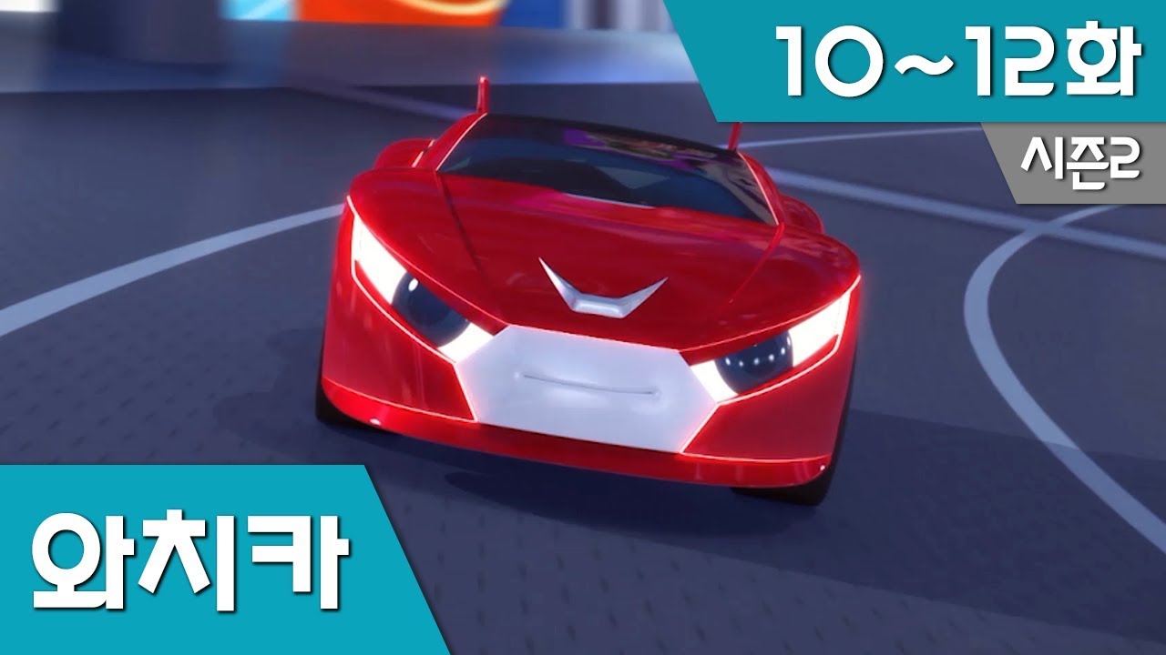 파워배틀 와치카 S2_EP 10~12화