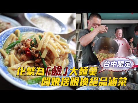 台中限定！化繁為「鹼」大麵羹 街頭美食45年老店「疫」起苦撐 | 台灣新聞 Taiwan 蘋果新聞網