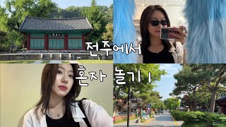 Vlog_혼자는 처음이라••• 나홀로전주 2박3일 여행 1편 (전주 한옥마을, 금암소바, 아느양과, 전주향교, 돈카츠흑심, 기지제수변공원)