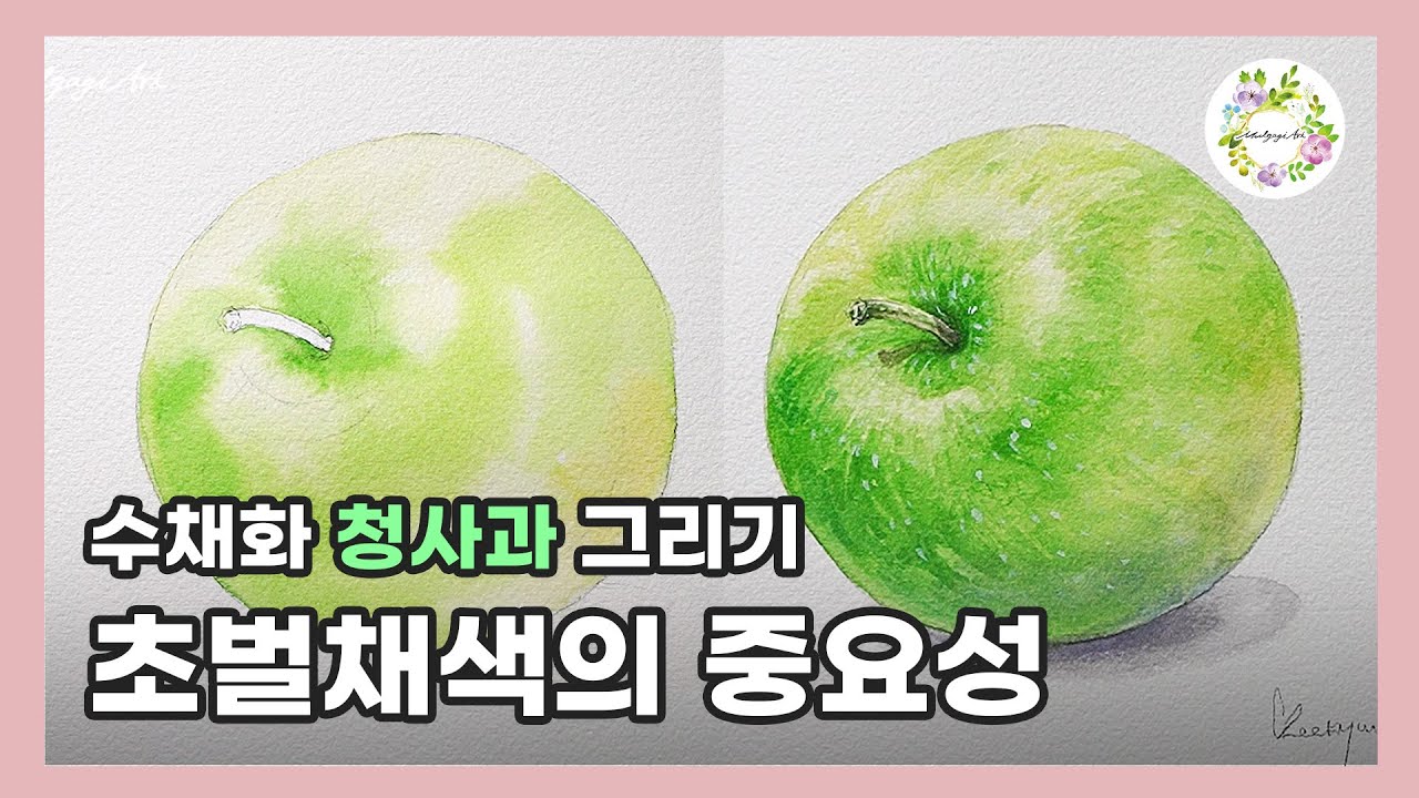 밝고 어두운 영역 표현은 초벌 채색에서 끝내기 watercolor painting tutorial