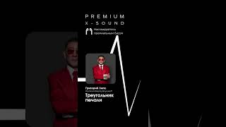 Григорий Лепс - Треугольник печали (X-SOUND, Premium Bass by Biryoukoff) #лепс #премиумбас