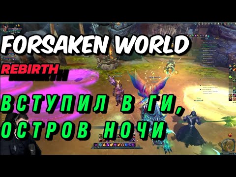 Видео: Forsaken World: Rebirth. серия #5 вступил в гильдию. Прошел Остров ночи, квесты.