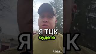 Я ТЦК. Ваше мнение про этого клоуна.