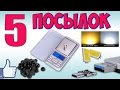 Электронные Весы 500 г, Micro USB OTG Адаптер, светодиод 5730 SMD♦ Распаковка с Aliexpress.