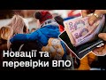 👀 Тотальна перевірка виплат ВПО і новації щодо неблокування банківських карток