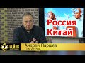 Союз России и Китая: полюсы и минусы