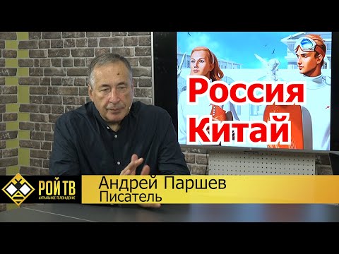 Видео: Союз России и Китая: полюсы и минусы