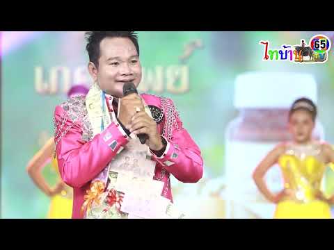 นักเลงอกหัก แก้วหลงกรุง : สําราญ บุญลาภ