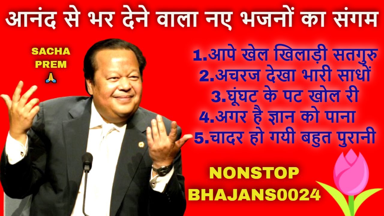♥️Prem rawat ji new nonstop bhajan 🙏 || Sacha prem bhajans 0024 🙏|| Prem rawat bhajan