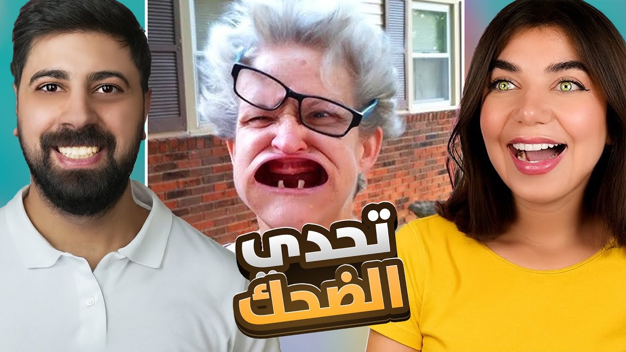 تحدي الضحك 