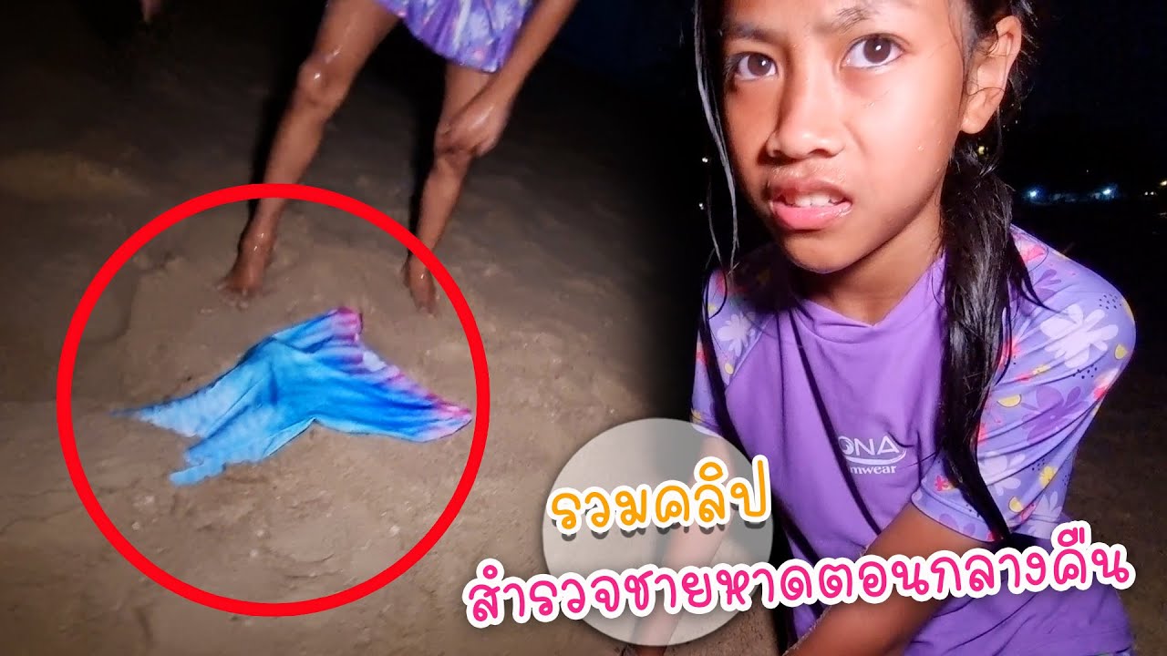 รวมคลิป สำรวจชายหาดตอนกลางคืน | โอ้นายช็อต