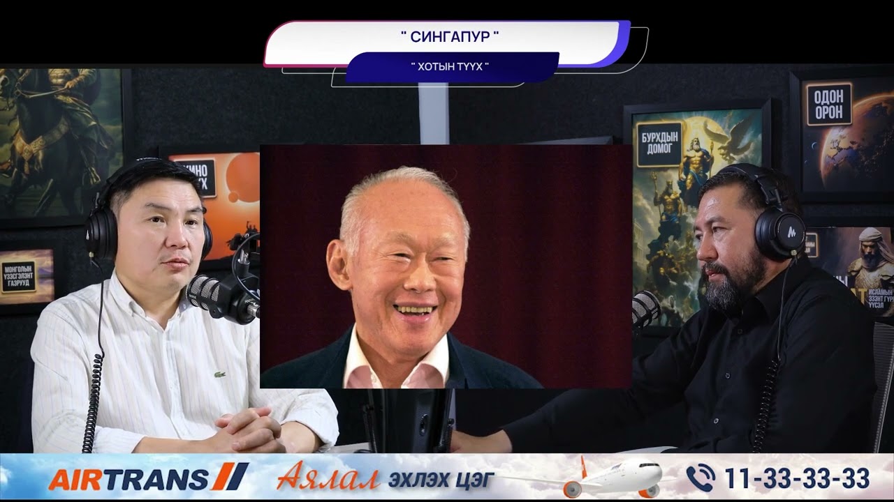 Сингапур - ХОТЫН ТҮҮХ