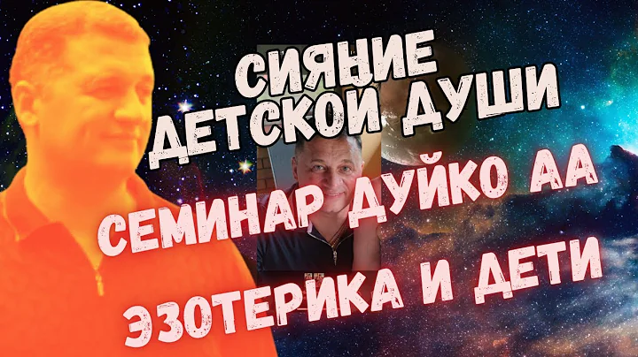 Эзотерика для будущих гениев: семинар, который изменит жизнь ваших детей!