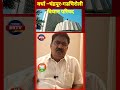 विधान परिषद निवडणूकीत संभर टक्के भाजपाचा उमेदवार विजयी होणार