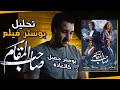 تحليل بوستر فيلم صاحب المقام آسر ياسين أمينة خليل قناة الأفيش 