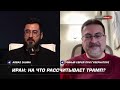 СоловьевLive Аббас Джума и Андрей Перла Иран на что рассчитывает Трамп