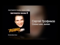 Сергей Трофимов - Скажи мне, милая - Аристократия помойки. Часть 1 /1995/