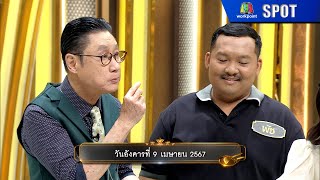 ปัญญา 5 ดาว | EP.41 | 9 เม.ย. 67 | SPOT