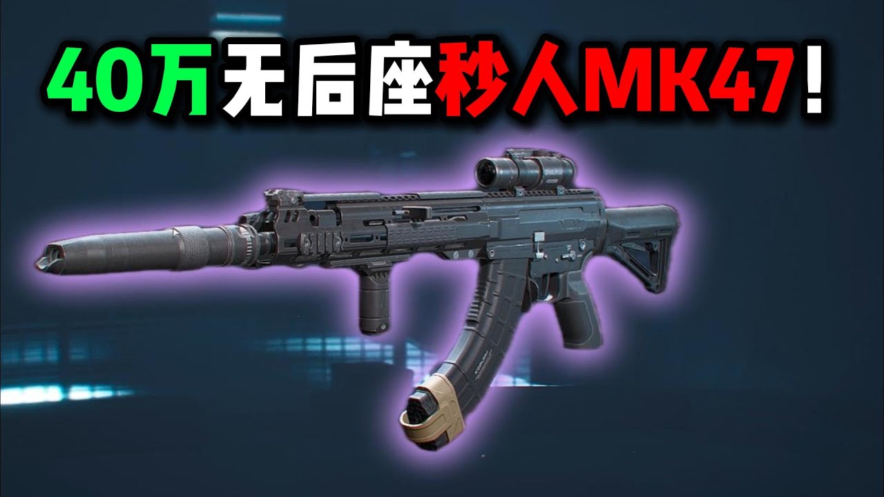 40万无后座秒人MK47！三角洲行动 400,000 no-recoil, instant-kill MK47! Delta Force