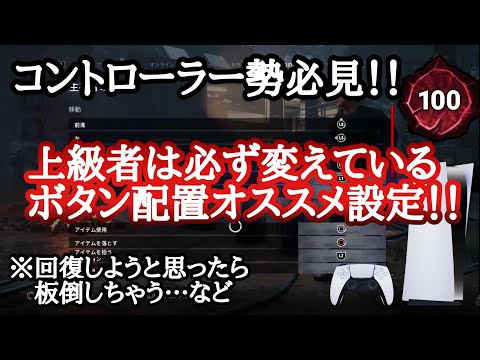 [Explanation] Controller users must see: The best button layout tips [DBD]