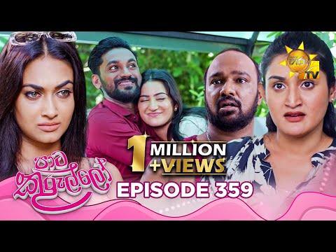 Paata Kurullo ප ට ක ර ල ල Episode 359 2025 09 24 Hiru TV