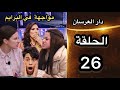 الحلقة 26 دار العرسان  3 صدمة سعدية لديب من تصرف برانسيسة وريم