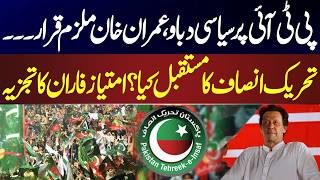 Political Pressure on PTI: Is Imran Khan Now Facing Legal Trouble? Future of PTI Under Question