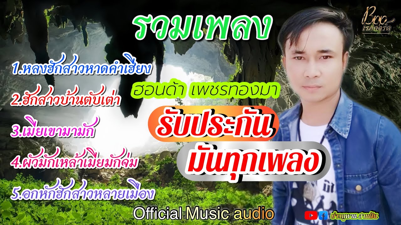 รวมเพลงฮิต-ฮอนด้า เพชรทองมา【Official LYRIC Audio】