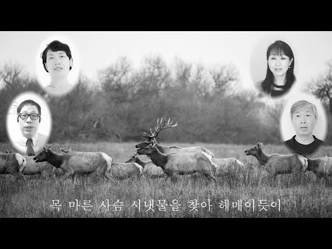 목마른 사슴 (혼성 아카펠라) "As the Deer" by Martin Nystrom