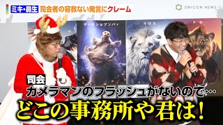 ミキ・昴生、司会者の容赦ない発言にクレーム　コスプレで登場も会場の反応悪く「サンタクロース史上1番パラパラな拍手」　映画『ライオン・キング：ムファサ』大ヒット記念クリスマスイベント