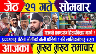 Nepali news  जेठ २१ गते सोमबार || Nepal Post News || nepali samachar live || Jun 03, 2024